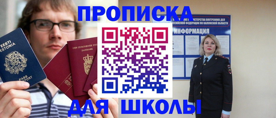 прописка для школы в Агиделе